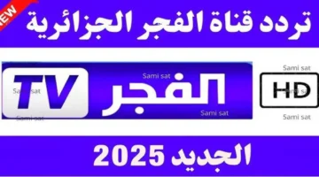 تردد قناة الفجر الجزائرية 2025 لمتابعة أفضل المسلسلات التاريخية والدراما التركية